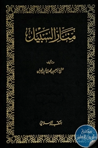 كتاب منار السبيل