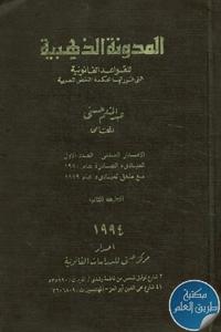 كتاب المدونة الذهبية للقواعد القانونية التي قررتها محكمة النقض المصرية