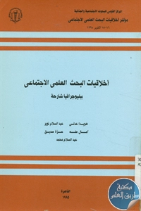 كتاب أخلاقيات البحث العلمي الاجتماعي ؛ ببليوجرافيا شارحة