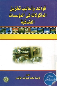 كتاب قواعد وأساليب تخزين المأكولات في المؤسسات الفندقية