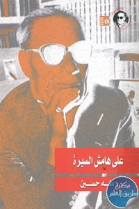 كتاب على هامش السيرة