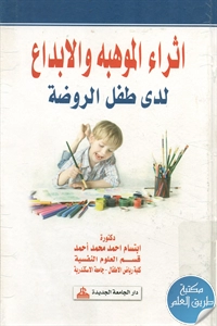 كتاب اثراء الموهبة و الإبداع لدى طفل الروضة