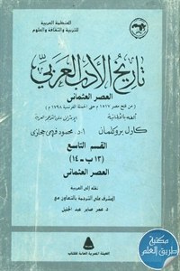 كتاب تاريخ الأدب العربي ؛ العصر العثماني