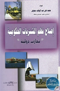 كتاب إصلاح نظم المشتريات الحكومية “تجارب دولية”