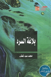 كتاب بلاغة السرد