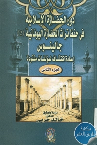 كتاب دور الحضارة الإسلامية في حفظ تراث الحضارة اليونانية (2) ؛ جالينوس – إعادة اكتشاف لمؤلفات مفقودة