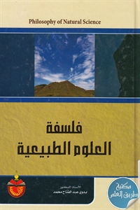 كتاب فلسفة العلوم الطبيعية