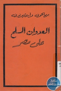 كتاب العدوان المسلح على مصر