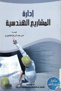 كتاب إدارة المشاريع الهندسية