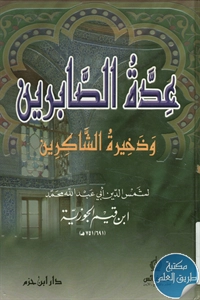 كتاب عدة الصابرين وذخيرة الشاكرين