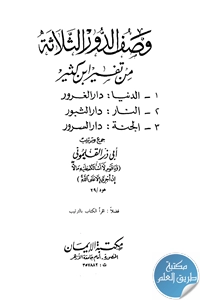 كتاب وصف الدور الثلاثة من تفسير ابن كثير