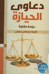 كتاب دعاوي الحيازة ؛ دراسة مقارنة