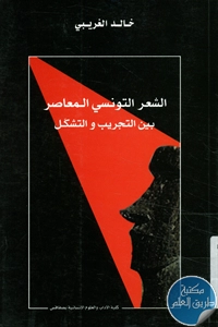 كتاب الشعر التونسي المعاصر بين التجريب والتشكل