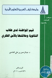 كتاب قيم المواطنة لدى طلاب الثانوية وعلاقتها بالأمن الفكري