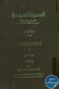 كتاب المدونة الذهبية للقواعد القانونية التي قررتها محكمة النقض المصرية