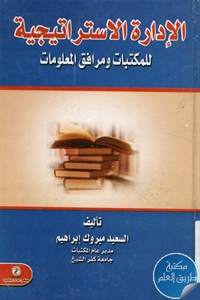 كتاب الإدارة الاستراتيجية للمكتبات ومرافق المعلومات