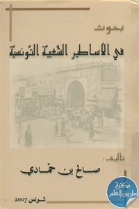 كتاب بحوث في الأساطير الشعبية التونسية