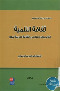 كتاب ثقافة التنمية ؛ الفاعل والمعطل في الثقافة العربية اليوم