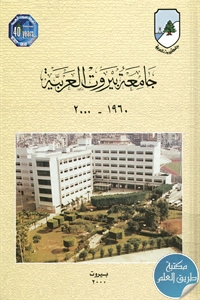 كتاب جامعة بيروت العربية (1960-2000)