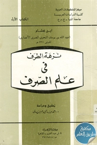 كتاب نزهة الطرف في علم الصرف