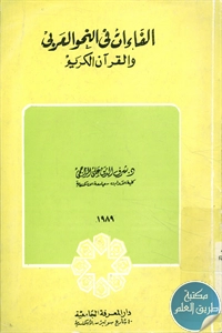 كتاب الفاءات في النحو العربي والقرآن الكريم