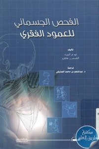 كتاب الفحص الجسماني للعمود الفقري