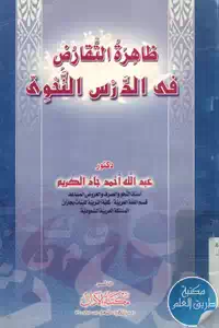 كتاب ظاهرة التقارض في الدرس النحوي