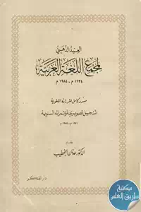 كتاب العيد الذهبي لمجمع اللغة العربية (1934 – 1984 م)