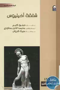 كتاب شفقة أخيليوس