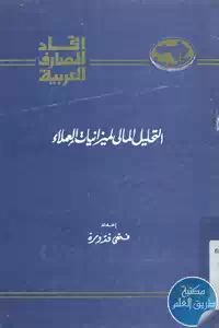 كتاب التحليل المالي لميزانيات العملاء