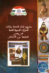 كتاب مشروع إنشاء قاعدة بيانات للحرف اليدوية الفنية في مصر لحمايتها من الاندثار