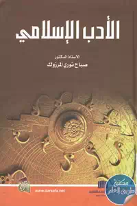 كتاب الأدب الإسلامي