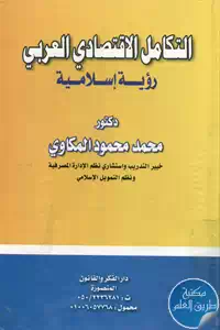 كتاب التكامل الإقتصادي العربي ؛ رؤية إسلامية