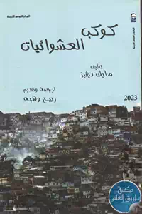 كتاب كوكب العشوائيات