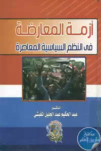 كتاب أزمة المعارضة في النظم السياسية المعاصرة