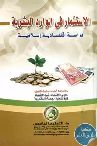 كتاب الاستثمار في الموارد البشرية ؛ دراسة اقتصادية اسلامية