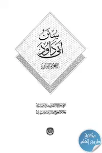 كتاب سنن أبي داود – الجزء الثاني