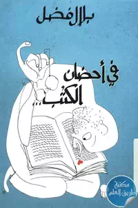 كتاب في أحضان الكتب