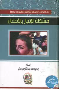 كتاب مشكلة الإتجار بالأطفال