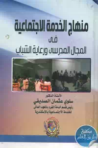 كتاب منهاج الخدمة الإجتماعية في المجال المدرسي ورعاية الشباب