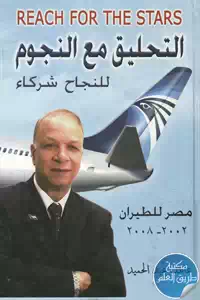 كتاب التحليق مع النجوم – للنجاح شركاء ؛ مصر للطيران (2002-2008)