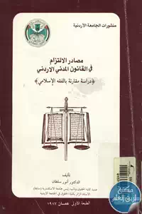 كتاب مصادر الإلتزام في القانون المدني الأردني ؛ دراسة مقارنة بالفقه الإسلامي