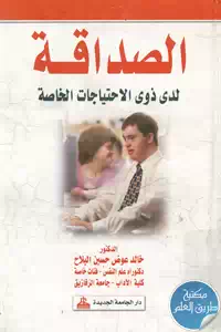 كتاب الصداقة لدى ذوي الاحتياجات الخاصة