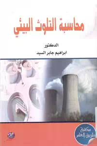 كتاب محاسبة التلوث البيئي