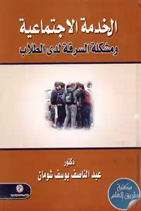 كتاب الخدمة الاجتماعية ومشكلة السرقة لدى الطلاب