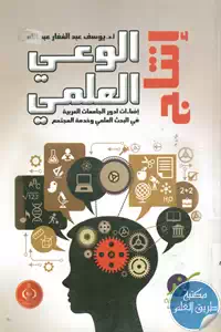 كتاب إنتاج الوعي العلمي