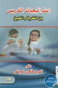 كتاب استراتيجيات التدريس بين النظرية والتطبيق