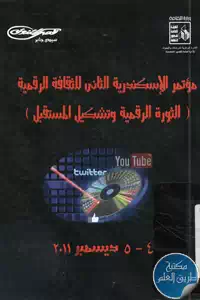 كتاب مؤتمر الإسكندرية الثاني للثقافة الرقمية (الثورة الرقمية وتشكيل المستقبل)