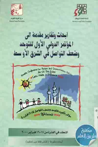 كتاب أبحاث وتقارير مقدمة إلى المؤتمر الدولي الأول للتوحد وضعف التواصل في الشرق الأوسط