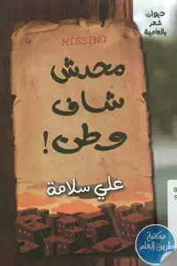 كتاب محدش شاف وطن ! – ديوان شعر بالعامية